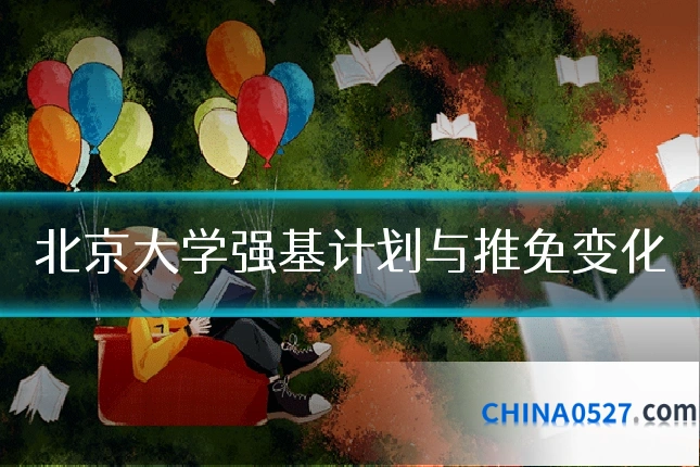 北京大学强基计划与推免变化
