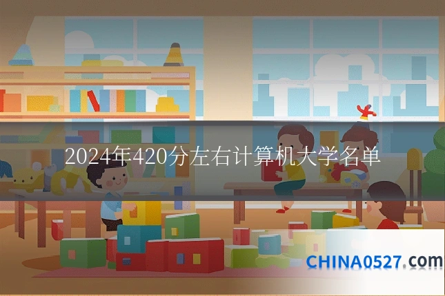 2024年420分左右计算机大学名单