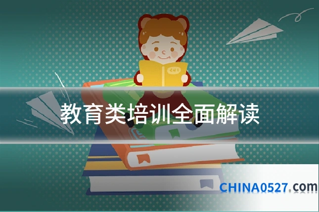 教育类培训全面解读