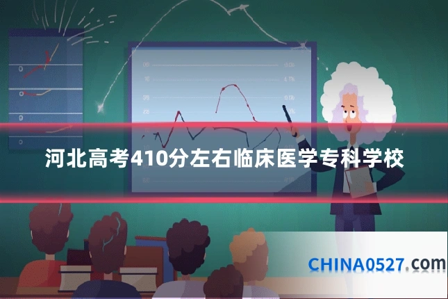 河北高考410分左右临床医学专科学校