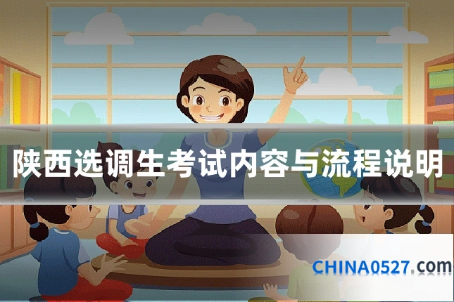 陕西选调生考试内容与流程说明