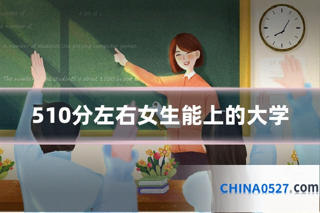 510分左右女生能上的大学
