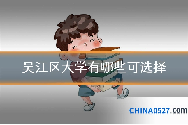 吴江区大学有哪些可选择