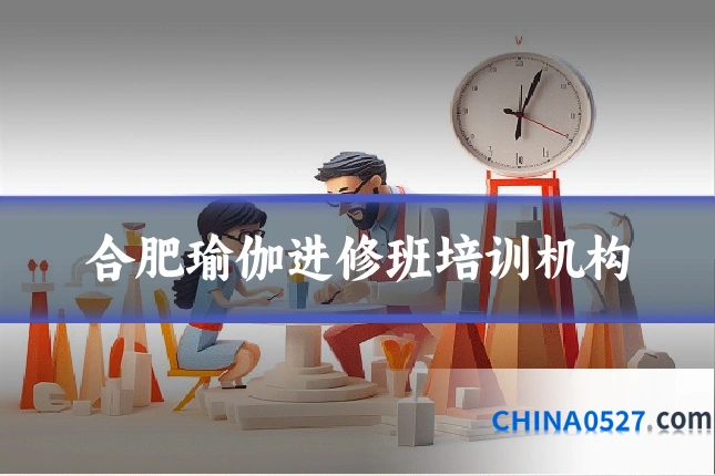 合肥瑜伽进修班培训机构