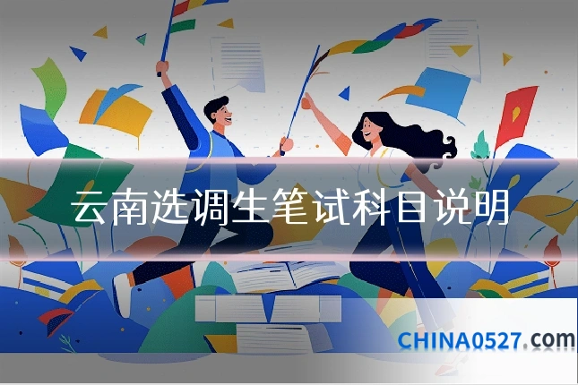 云南选调生笔试科目说明
