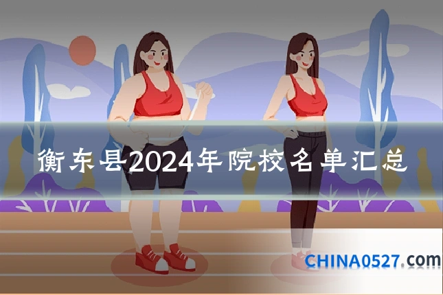 衡东县2024年院校名单汇总