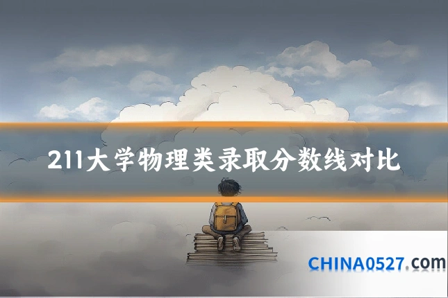 211大学物理类录取分数线对比