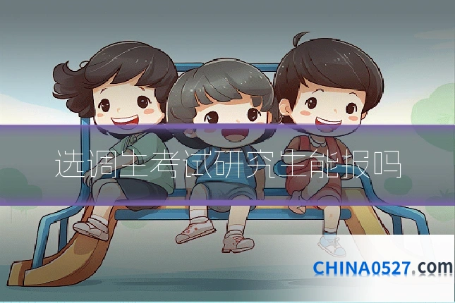 选调生考试研究生能报吗