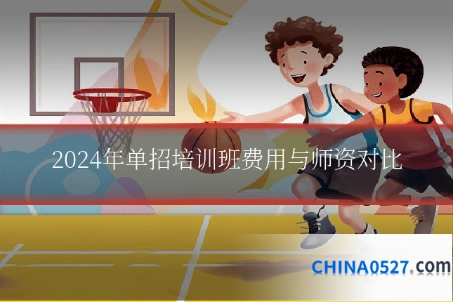 2024年单招培训班费用与师资对比