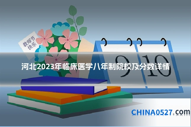 河北2023年临床医学八年制院校及分数详情