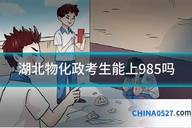 湖北物化政考生能上985吗