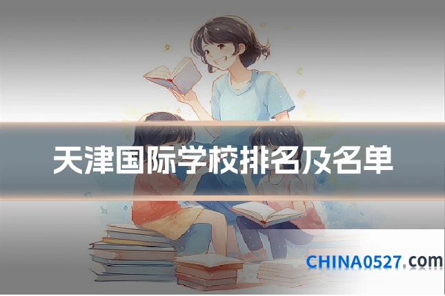 天津国际学校排名及名单