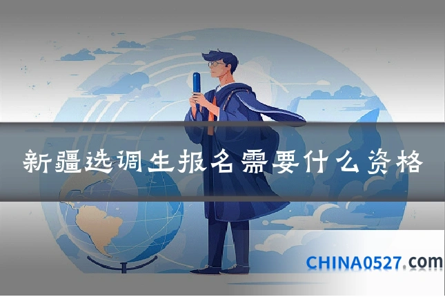 新疆选调生报名需要什么资格