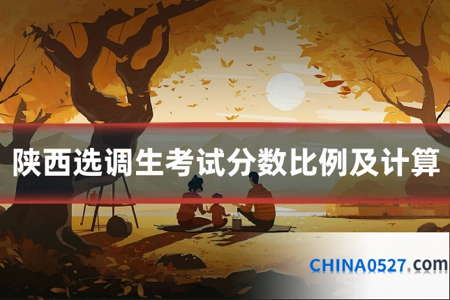 陕西选调生考试分数比例及计算