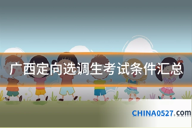广西定向选调生考试条件汇总