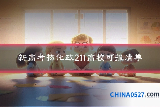 新高考物化政211高校可报清单