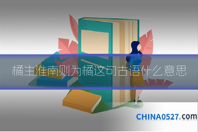 橘生淮南则为橘这句古语什么意思
