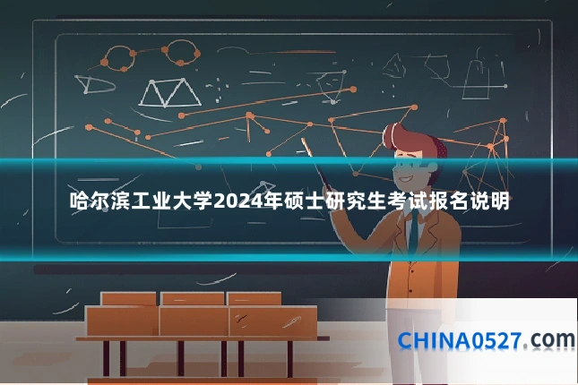 哈尔滨工业大学2024年硕士研究生考试报名说明