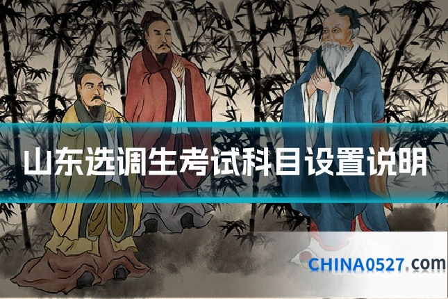 山东选调生考试科目设置说明
