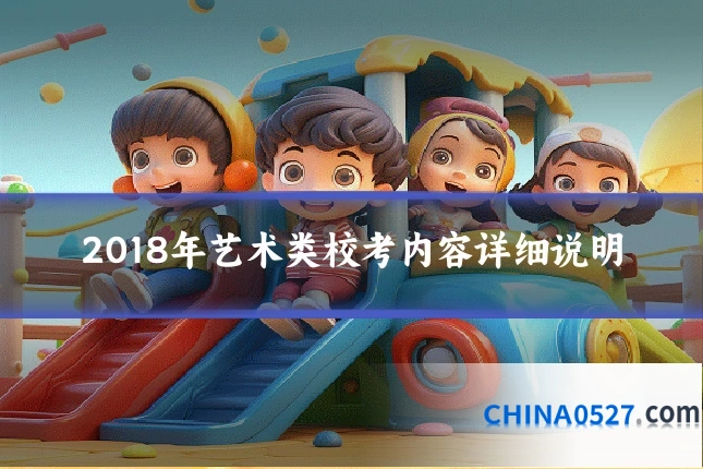 2018年艺术类校考内容详细说明