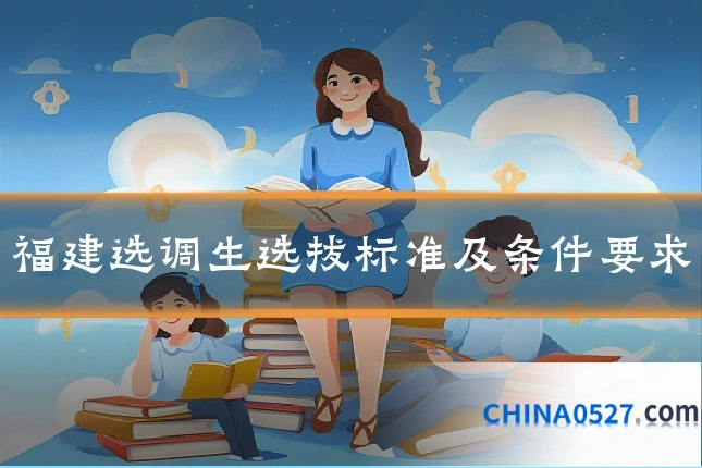 福建选调生选拔标准及条件要求