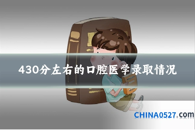 430分左右的口腔医学录取情况