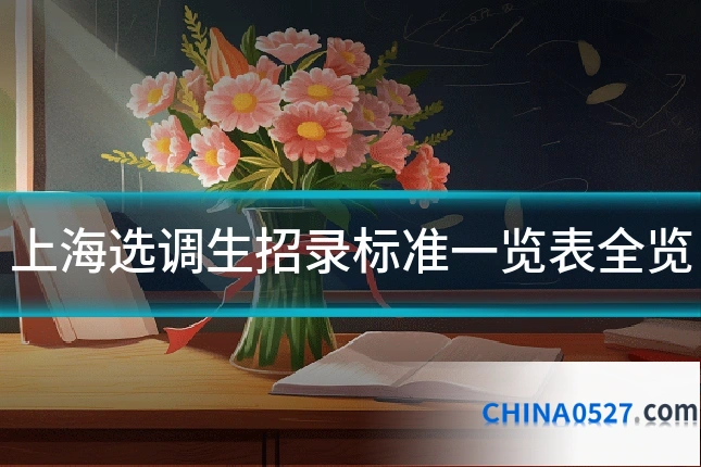 上海选调生招录标准一览表全览