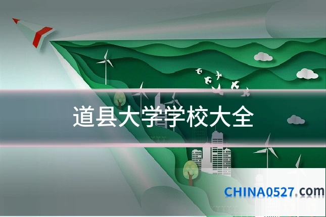 道县大学学校大全