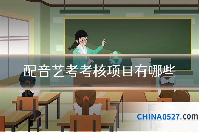 配音艺考考核项目有哪些