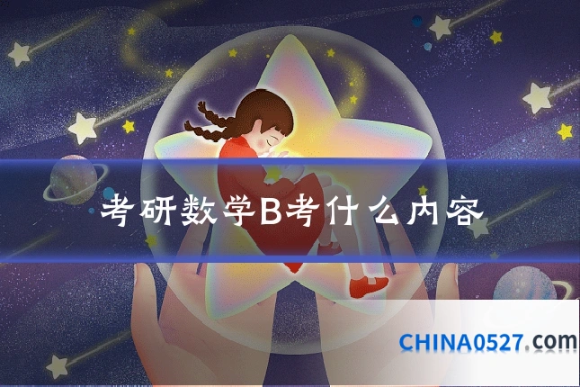 考研数学B考什么内容