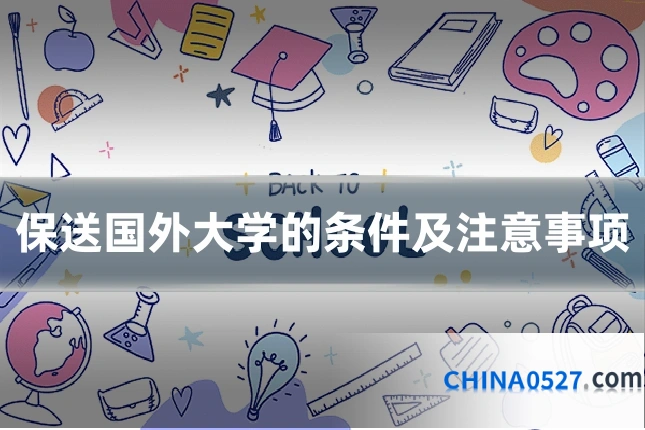 保送国外大学的条件及注意事项