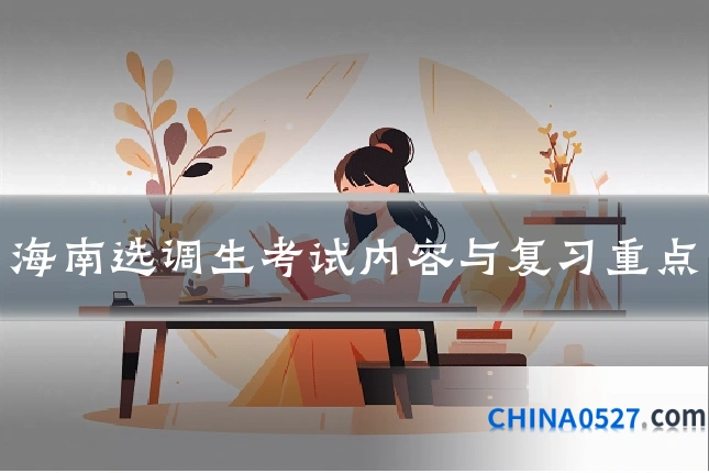 海南选调生考试内容与复习重点
