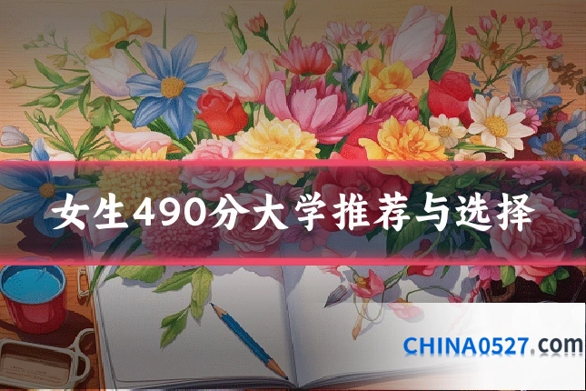 女生490分大学推荐与选择
