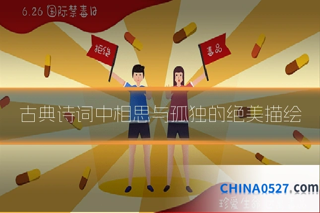 古典诗词中相思与孤独的绝美描绘