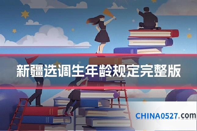 新疆选调生年龄规定完整版