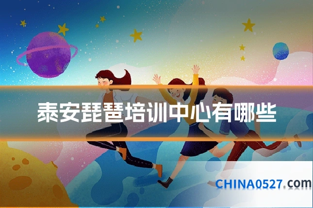 泰安琵琶培训中心有哪些