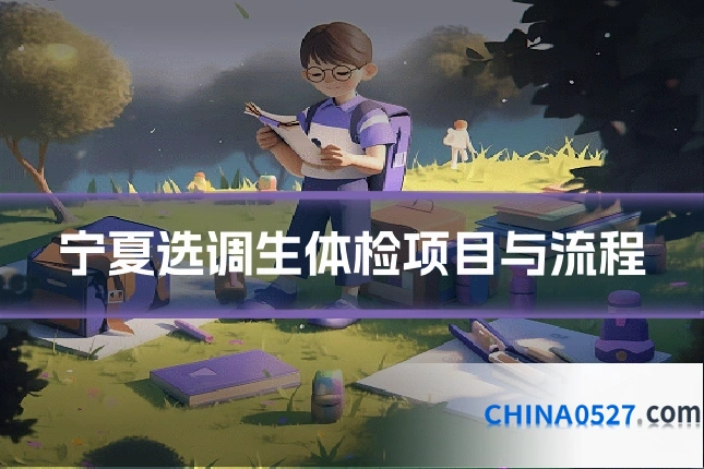 宁夏选调生体检项目与流程