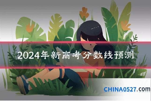 2024年新高考分数线预测