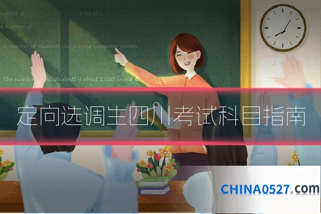 定向选调生四川考试科目指南