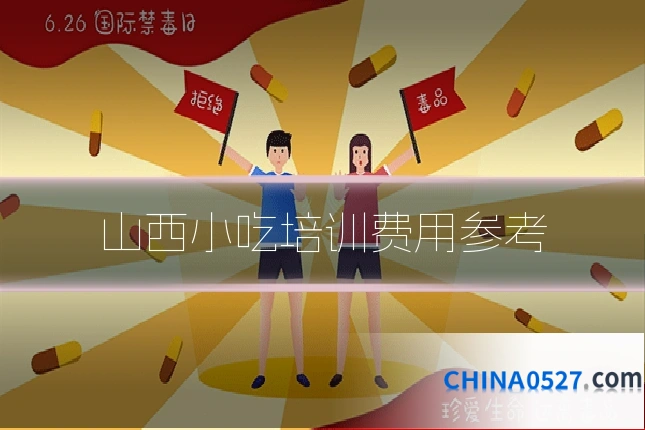 山西小吃培训费用参考