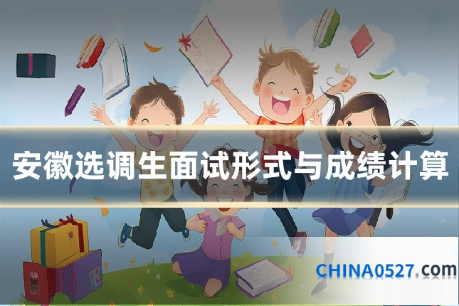 安徽选调生面试形式与成绩计算