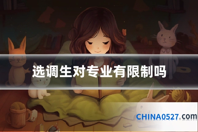 选调生对专业有限制吗