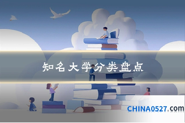 知名大学分类盘点