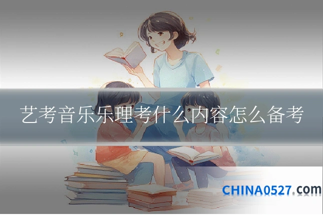 艺考音乐乐理考什么内容怎么备考