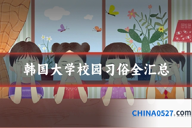 韩国大学校园习俗全汇总