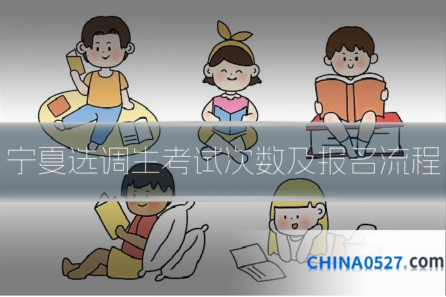 宁夏选调生考试次数及报名流程