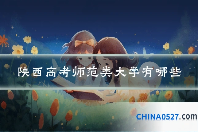 陕西高考师范类大学有哪些