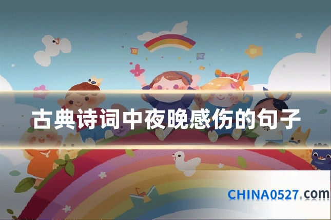 古典诗词中夜晚感伤的句子