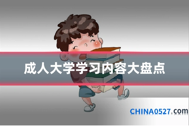 成人大学学习内容大盘点