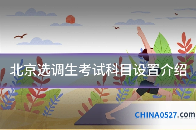 北京选调生考试科目设置介绍